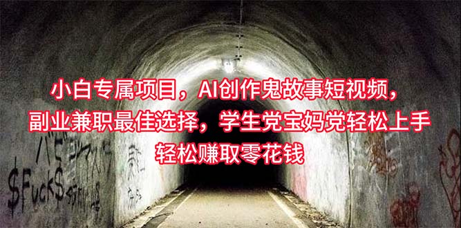 （10225期）小白专属，AI创作灵异故事短视频，副业兼职最佳选择，学生党宝妈党轻松…-立业有术