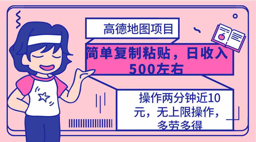 （10138期）高德地图简单复制，操作两分钟就能有近10元的收益，日入500+，无上限-立业有术