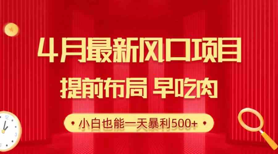 （10137期）28.4月最新风口项目，提前布局早吃肉，小白也能一天暴利500+-立业有术