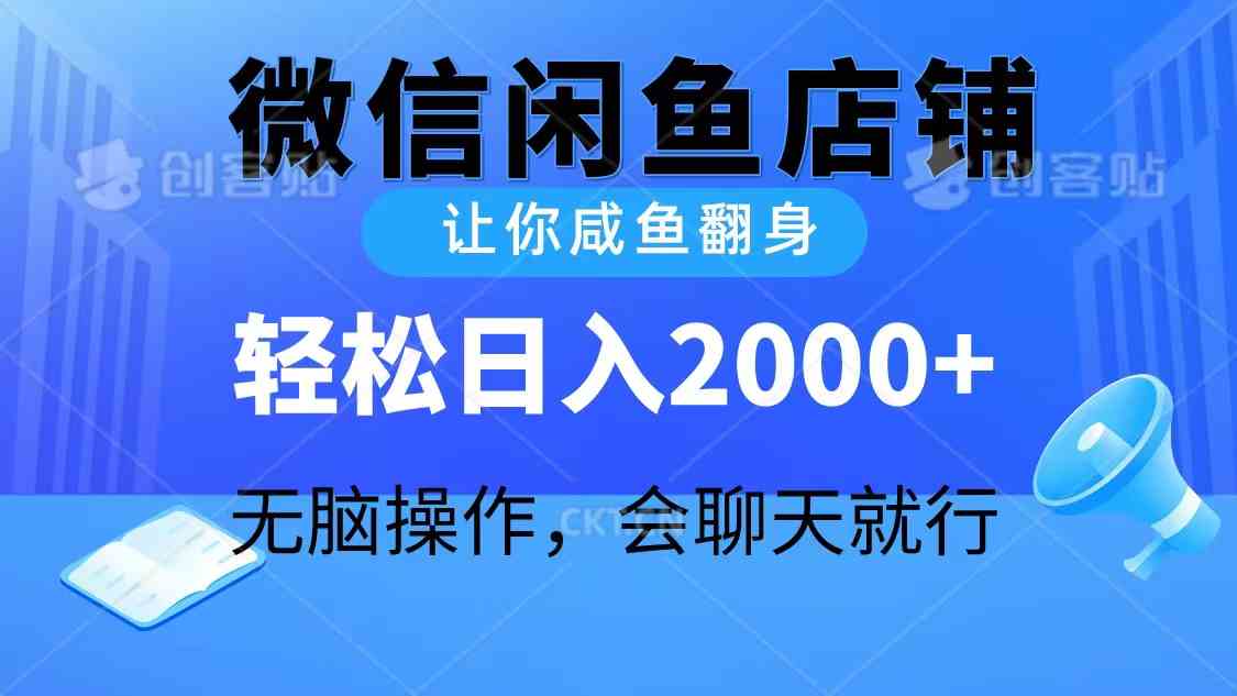 （10136期）2024微信闲鱼店铺，让你咸鱼翻身，轻松日入2000+，无脑操作，会聊天就行-立业有术