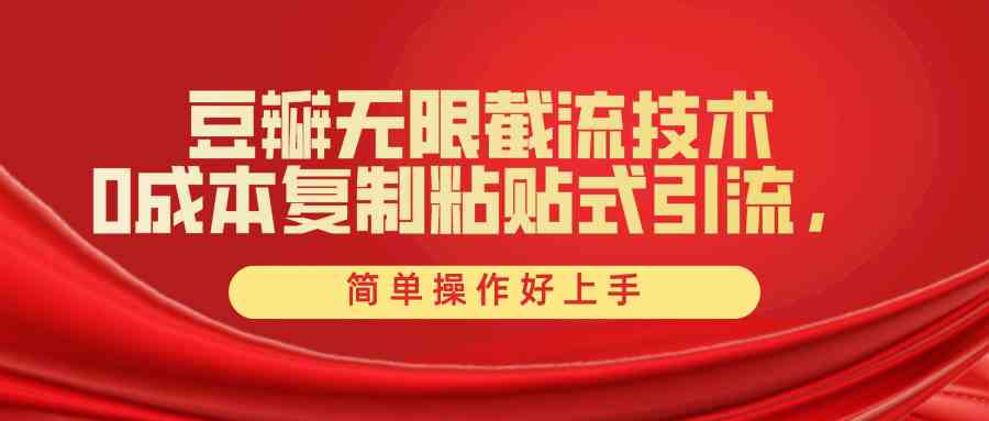 （10134期）豆瓣无限截流创业粉，一键操作，卷死同行，简单操作好上手附赠全套工具-立业有术