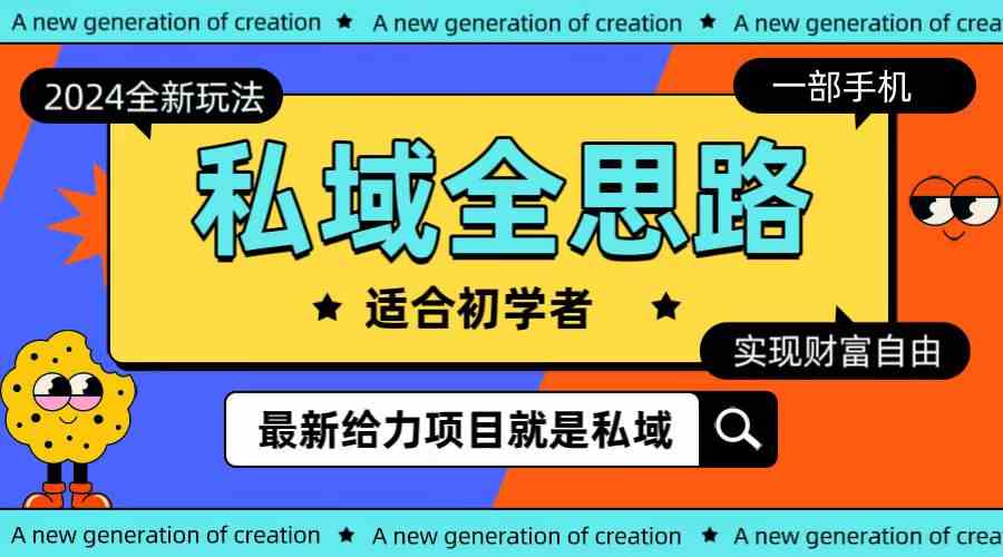 （10131期）全新2024私域玩法全思路一部手机轻松实现财富自由-立业有术