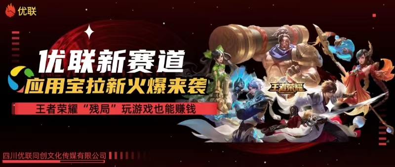 （10123期）【全网独家】腾讯应用宝王者荣耀残局模式拉新赛道，轻松日如1000+-立业有术