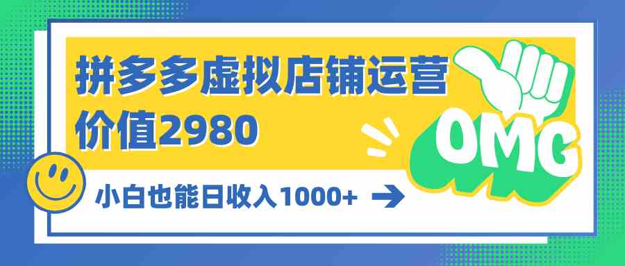 （10120期）拼多多虚拟店铺运营：小白也能日收入1000+-立业有术