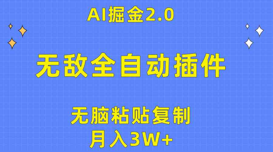 （10116期）无敌全自动插件！AI掘金2.0，无脑粘贴复制矩阵操作，月入3W+-立业有术