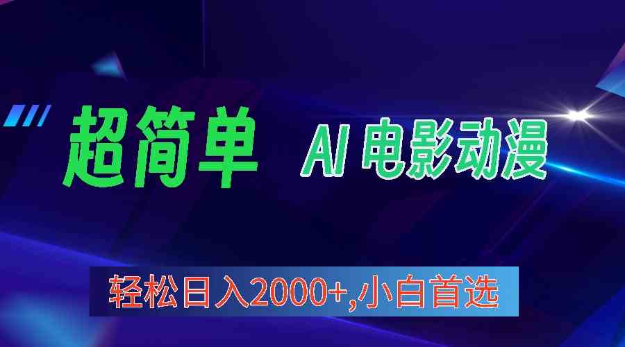 （10115期）2024年最新视频号分成计划，超简单AI生成电影漫画，日入2000+，小白首选。-立业有术