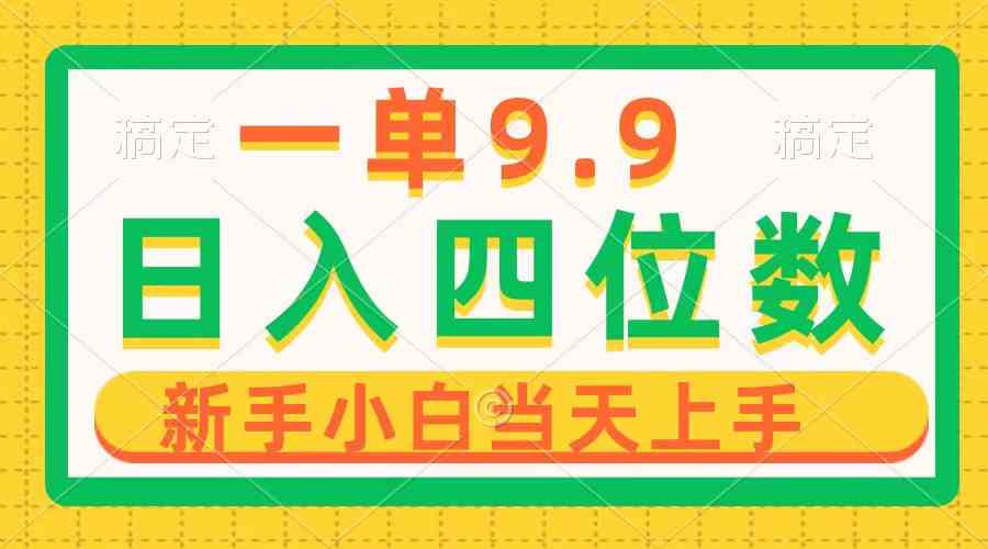 （10109期）一单9.9，一天轻松四位数的项目，不挑人，小白当天上手 制作作品只需1分钟-立业有术