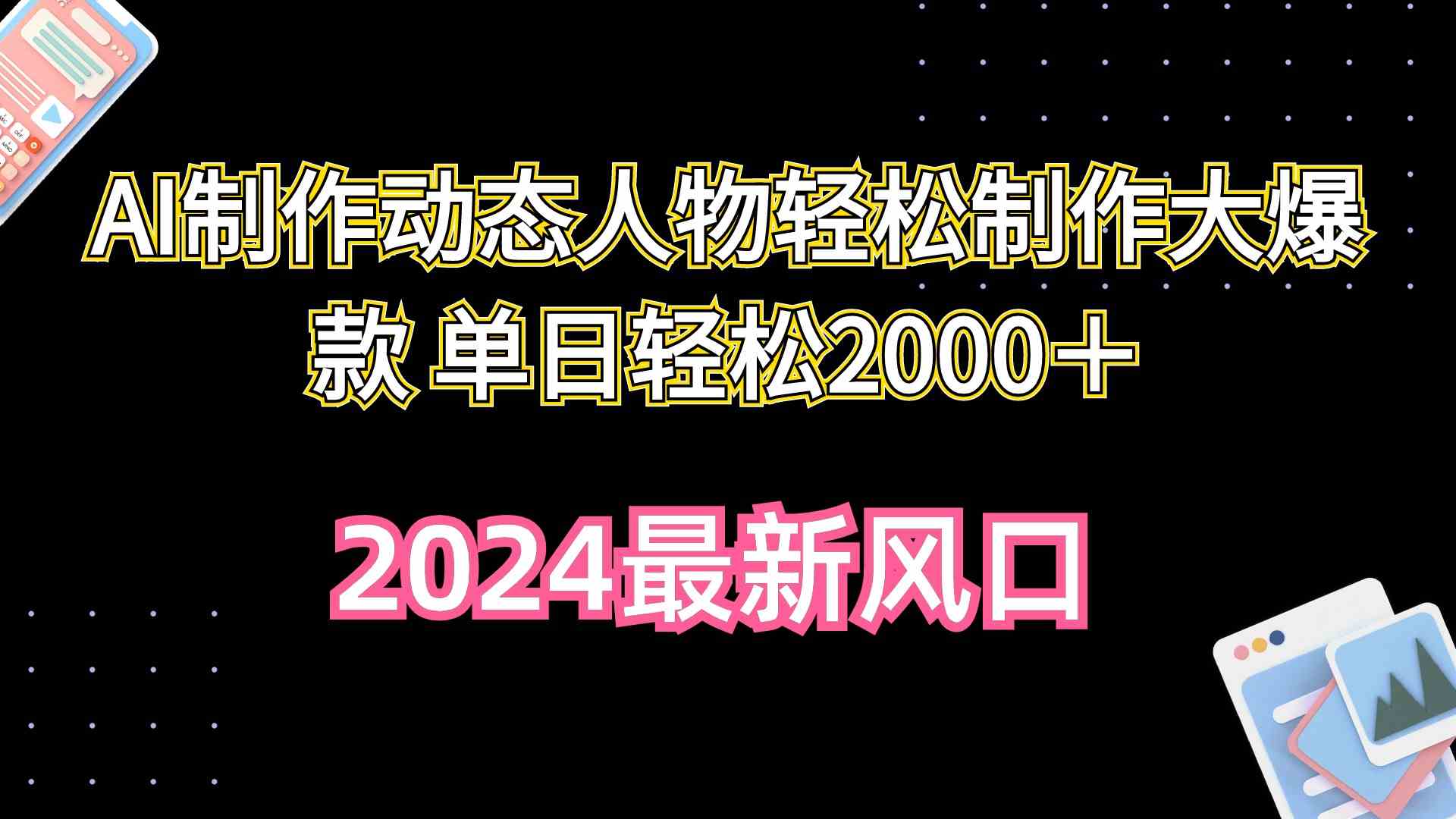 （10104期）AI制作动态人物轻松制作大爆款 单日轻松2000＋-立业有术
