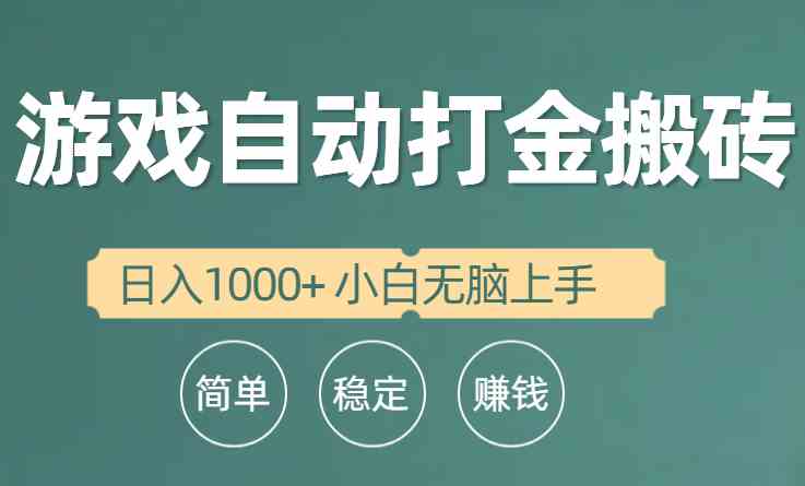 （10103期）全自动游戏打金搬砖项目，日入1000+ 小白无脑上手-立业有术