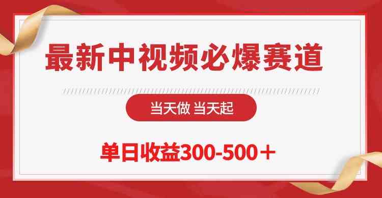 （10105期）最新中视频必爆赛道，当天做当天起，单日收益300-500＋！-立业有术