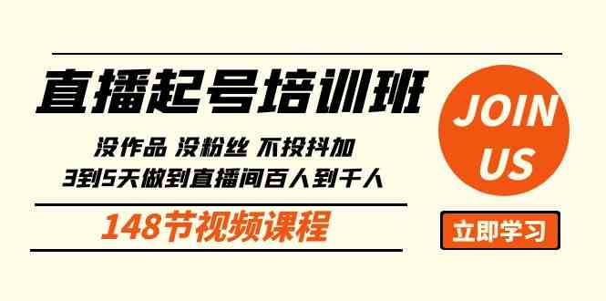 （10102期）直播起号课：没作品没粉丝不投抖加 3到5天直播间百人到千人方法（148节）-立业有术