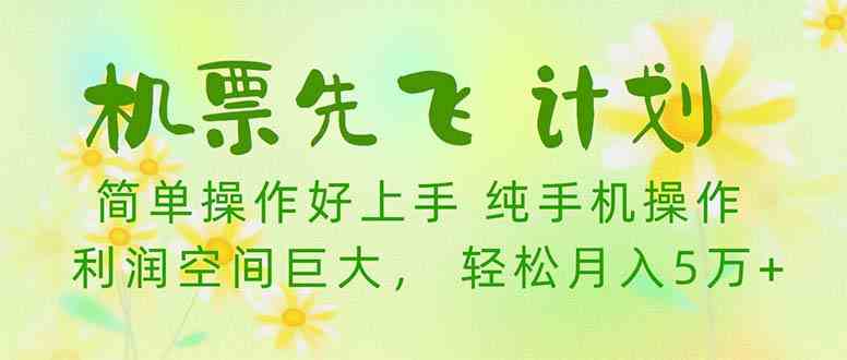（10099期）机票 先飞计划！用里程积分 兑换机票售卖赚差价 纯手机操作 小白月入5万+-立业有术