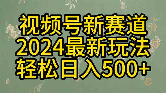 （10098期）2024玩转视频号分成计划，一键生成原创视频，收益翻倍的秘诀，日入500+-立业有术