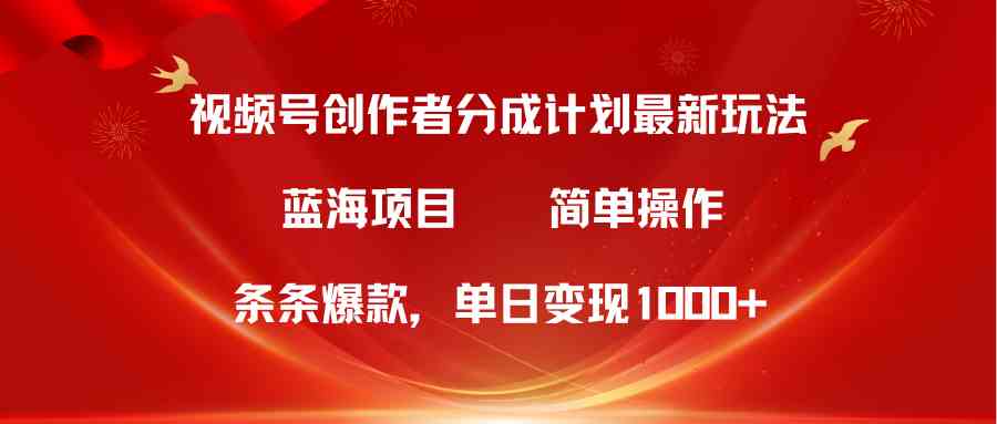 （10093期）视频号创作者分成5.0，最新方法，条条爆款，简单无脑，单日变现1000+-立业有术