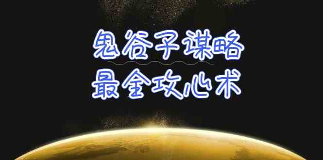 （10032期）学透 鬼谷子谋略-最全攻心术_教你看懂人性没有搞不定的人（21节课+资料）-立业有术