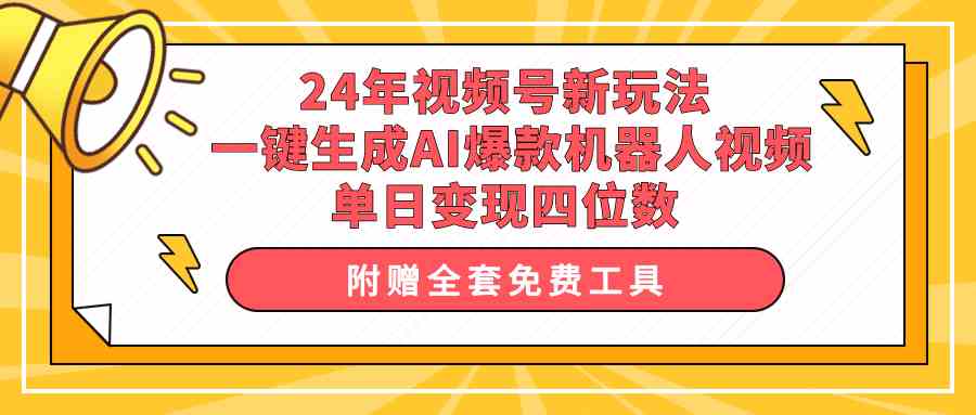 （10024期）24年视频号新玩法 一键生成AI爆款机器人视频，单日轻松变现四位数-立业有术