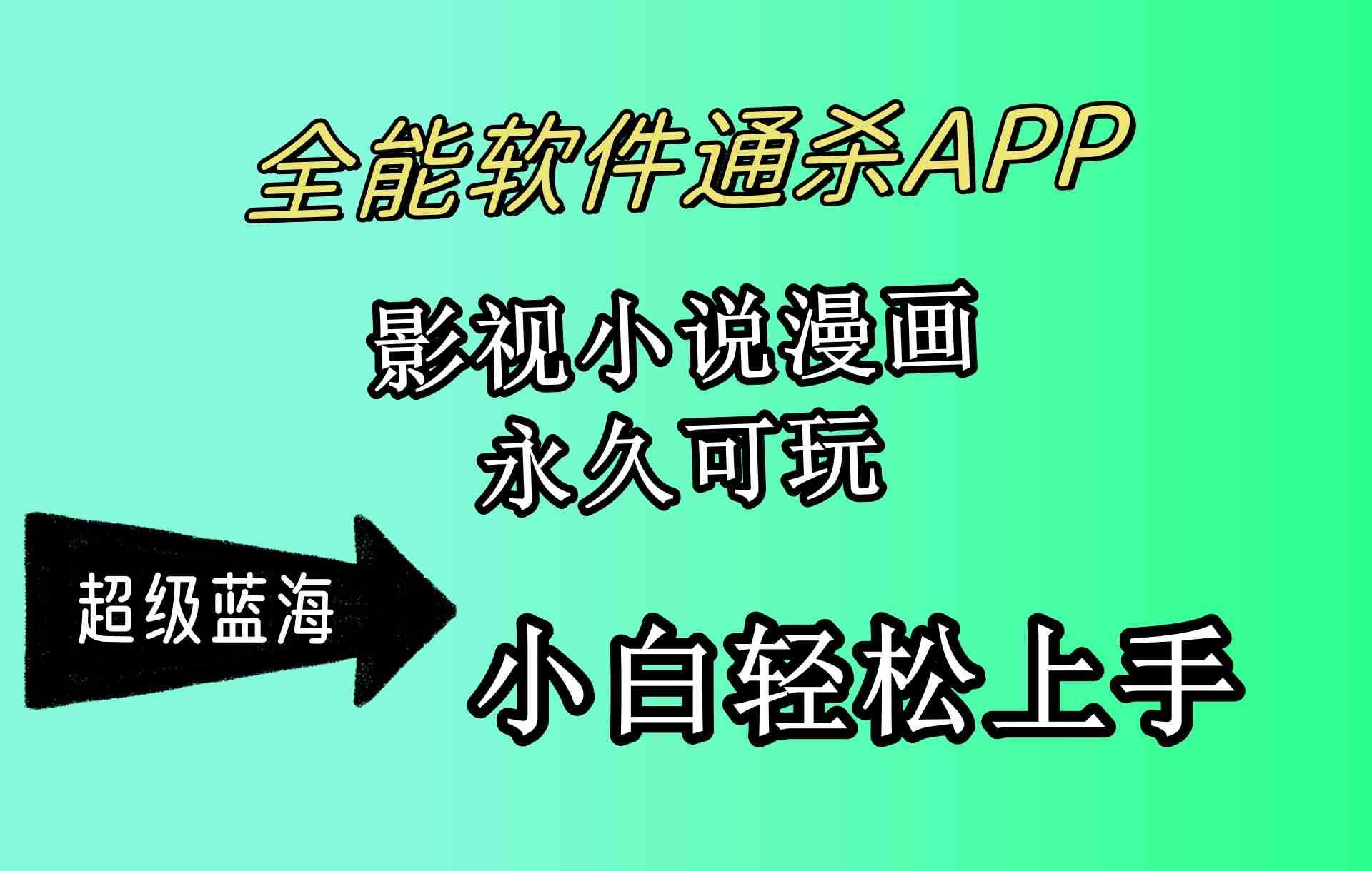 （10012期）全能软件通杀APP，影视小说漫画，轻轻松松月入3w+，永久可玩，小白轻松…-立业有术