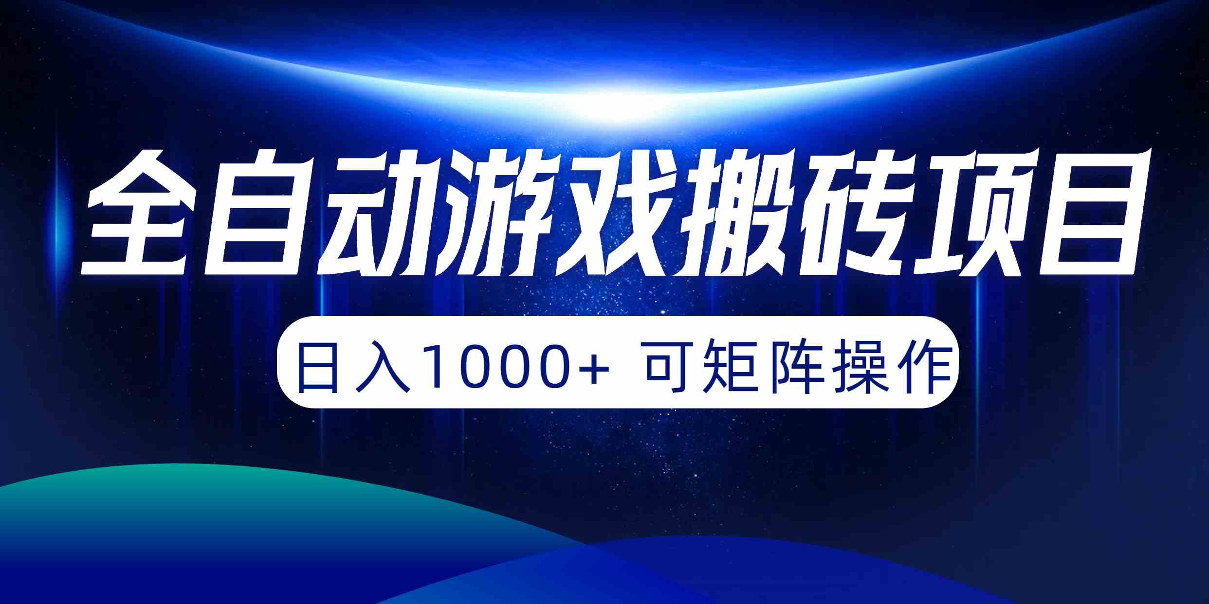 （10010期）全自动游戏搬砖项目，日入1000+ 可矩阵操作-立业有术