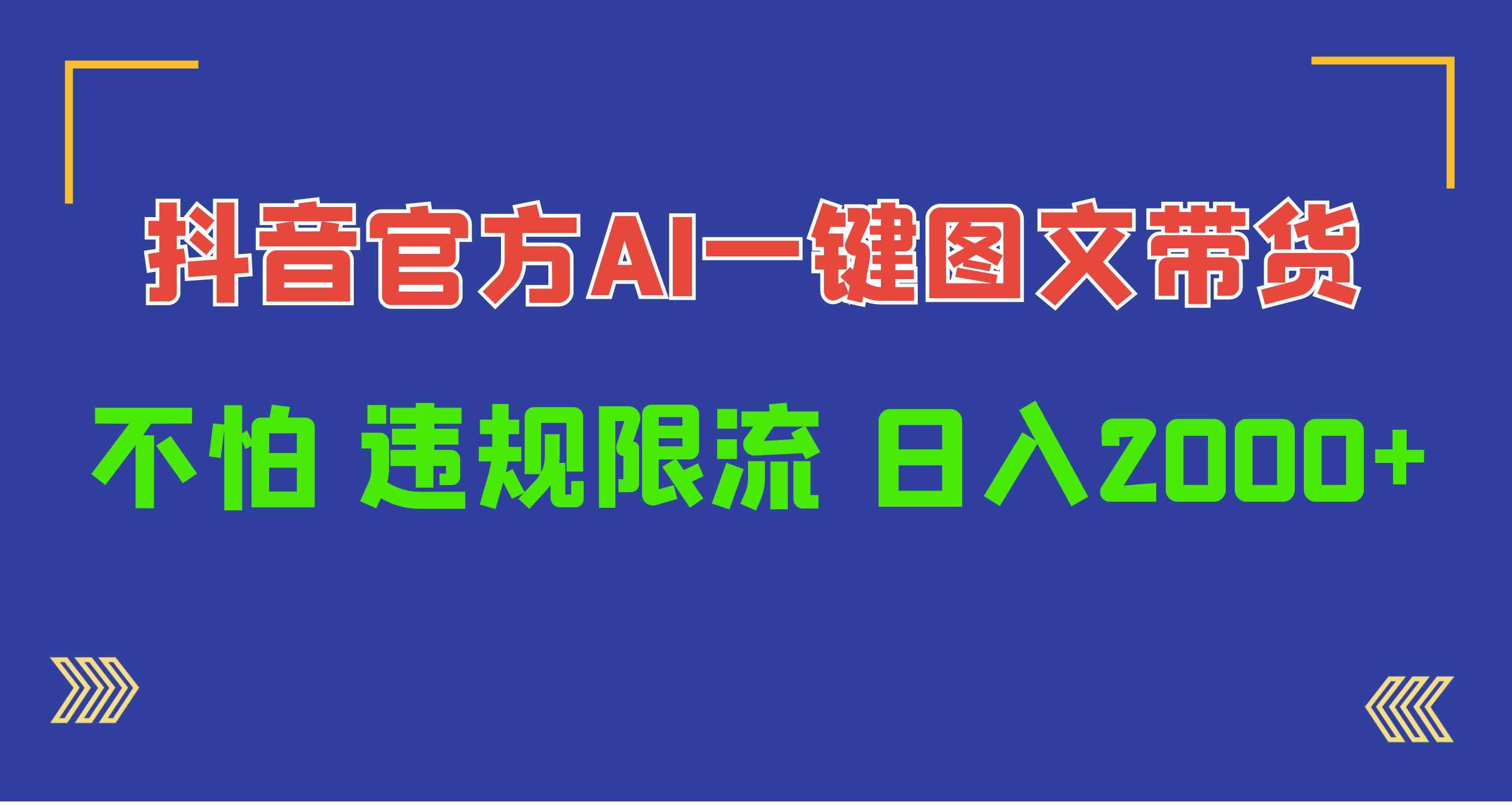 （10006期）日入1000+抖音官方AI工具，一键图文带货，不怕违规限流-立业有术