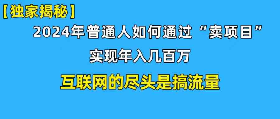 （10005期）新手小白也能日引350+创业粉精准流量！实现年入百万私域变现攻略-立业有术