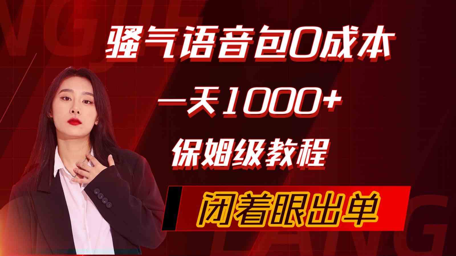（10004期）骚气导航语音包，0成本一天1000+，闭着眼出单，保姆级教程-立业有术