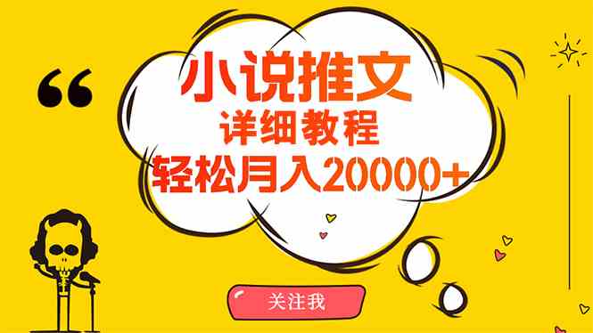 （10000期）简单操作，月入20000+，详细教程！小说推文项目赚钱秘籍！-立业有术