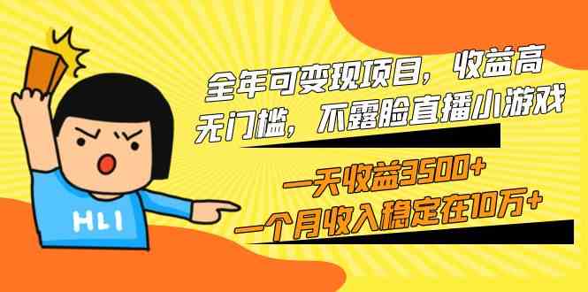 （9995期）全年可变现项目，收益高，无门槛，不露脸直播小游戏，一天收益3500+一个…-立业有术