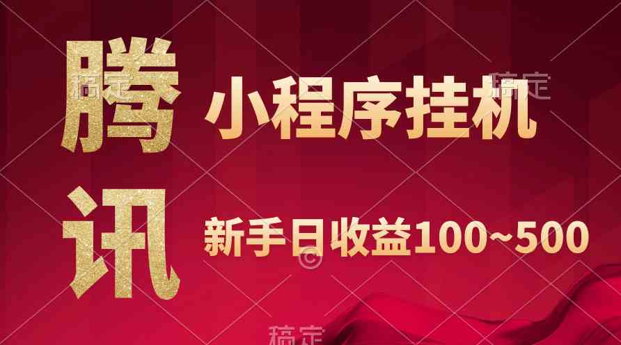 （9997期）腾讯小程序全自动挂机，收益当天可见，稳定日入800左右-立业有术