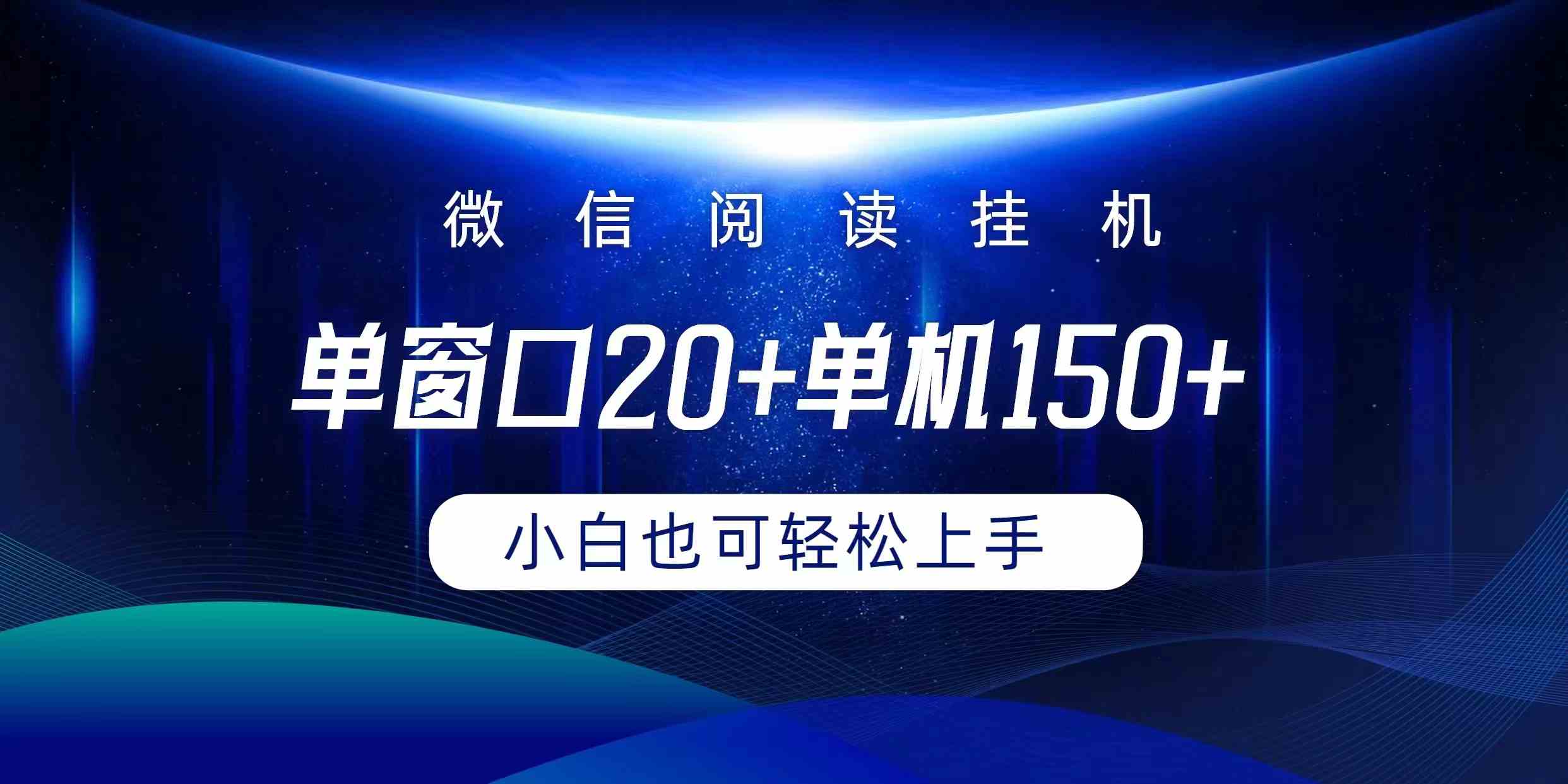（9994期）微信阅读挂机实现躺着单窗口20+单机150+小白可以轻松上手-立业有术