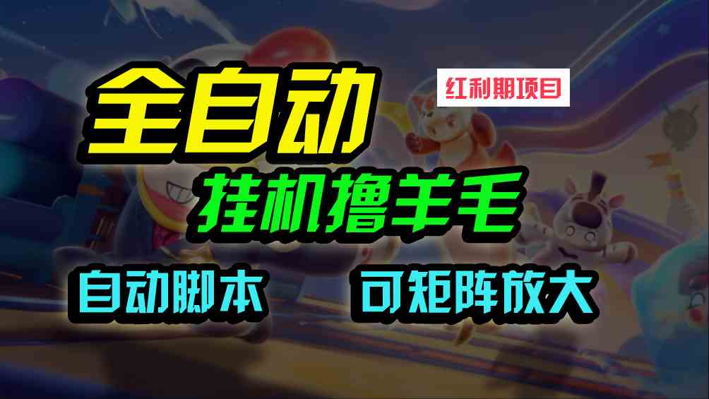 （9991期）全自动挂机撸金，纯撸羊毛，单号20米，有微信就行，可矩阵批量放大-立业有术
