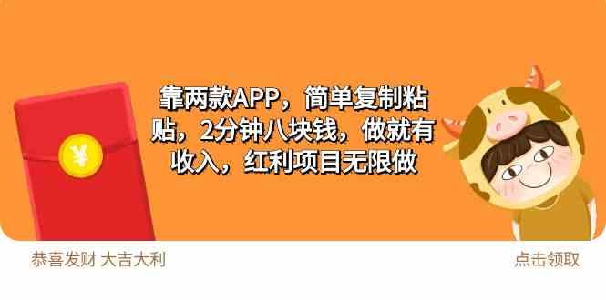 （9990期）2靠两款APP，简单复制粘贴，2分钟八块钱，做就有收入，红利项目无限做-立业有术