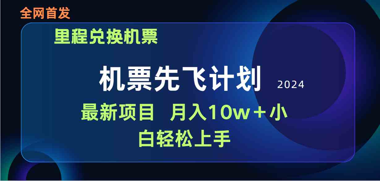 （9983期）用里程积分兑换机票售卖赚差价，纯手机操作，小白兼职月入10万+-立业有术