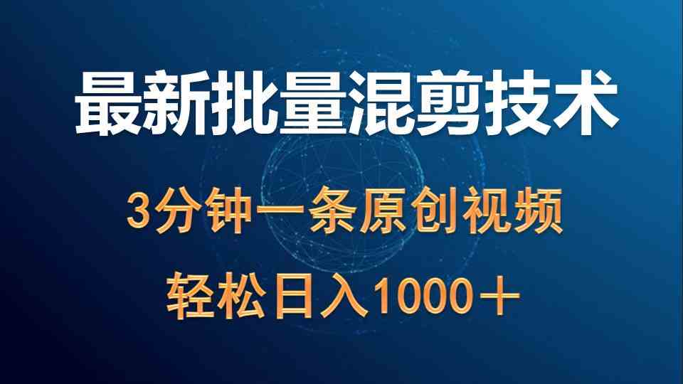 （9982期）最新批量混剪技术撸收益热门领域玩法，3分钟一条原创视频，轻松日入1000＋-立业有术