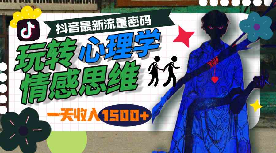 （9981期）一天收入1500+，玩转心理学情感思维，抖音最新流量密码-立业有术