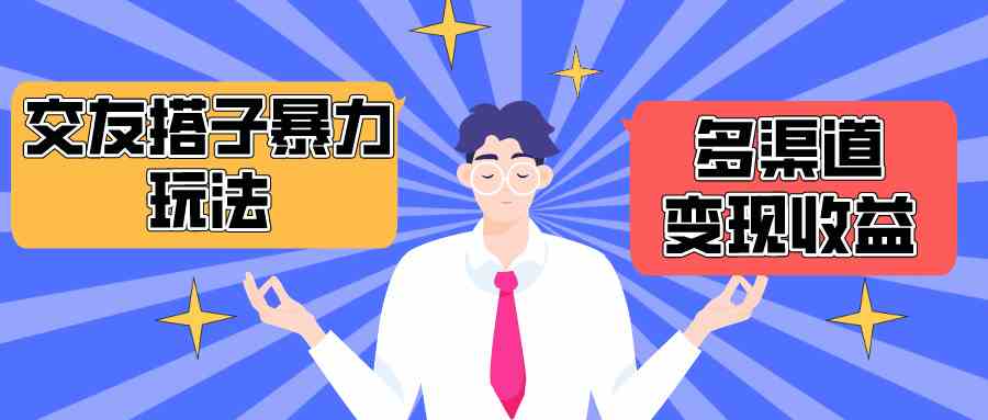 （10061期）搭子交友群暴力变现玩法，抖音快手小红书等多渠道变现，月收益突破1.6W＋-立业有术