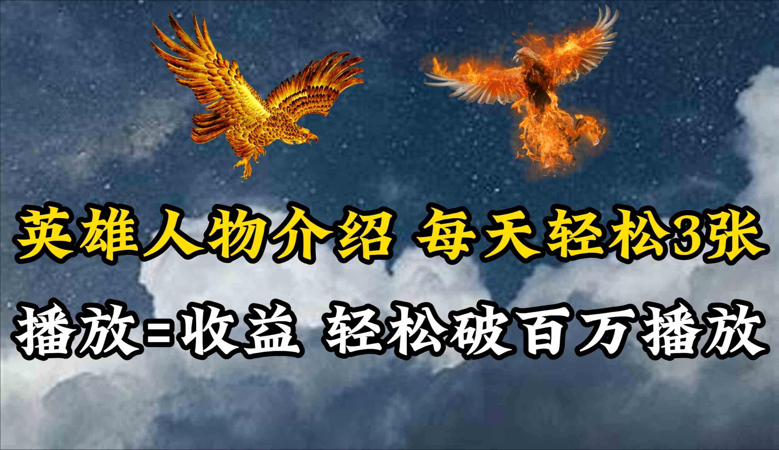 （10060期）英雄人物传记解说，每天轻松两三百，各个平台流量通吃，轻松破百万播放-立业有术