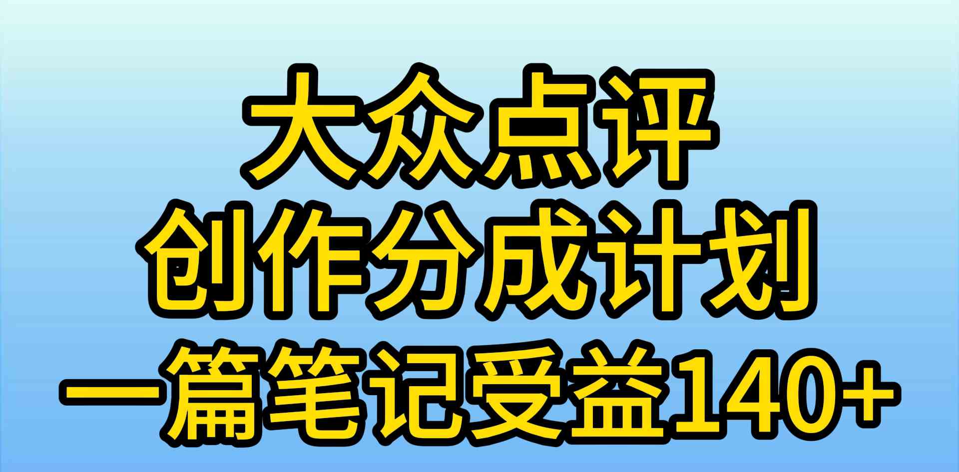 （9979期）大众点评创作分成，一篇笔记收益140+，新风口第一波，作品制作简单，小…-立业有术