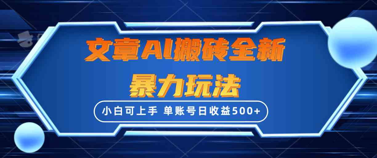 （10057期）文章搬砖全新暴力玩法，单账号日收益500+,三天100%不违规起号，小白易上手-立业有术