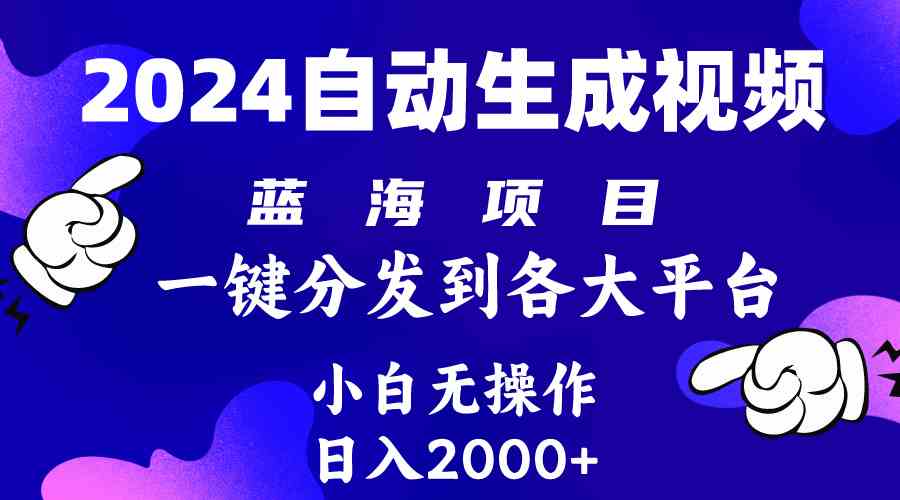 （10059期）2024年最新蓝海项目 自动生成视频玩法 分发各大平台 小白无脑操作 日入2k+-立业有术