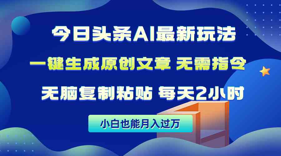 （10056期）今日头条AI最新玩法  无需指令 无脑复制粘贴 1分钟一篇原创文章 月入过万-立业有术
