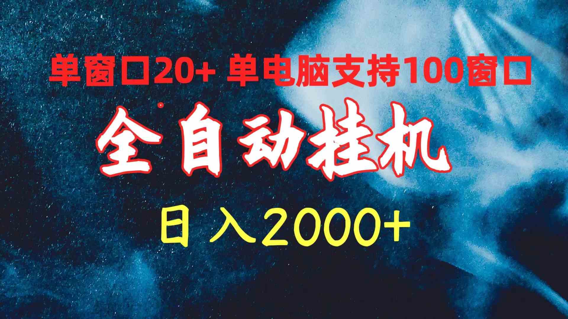 （10054期）全自动挂机 单窗口日收益20+ 单电脑支持100窗口 日入2000+-立业有术