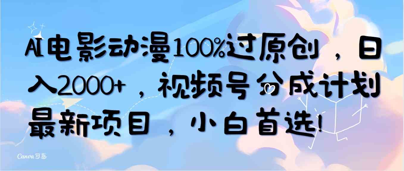 （10052期）AI电影动漫100%过原创，日入2000+，视频号分成计划最新项目，小白首选！-立业有术