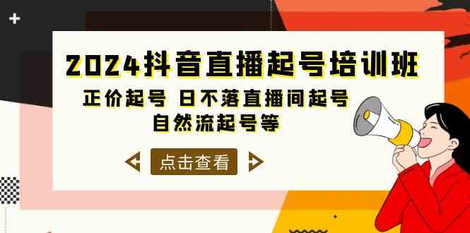 （10050期）2024抖音直播起号培训班，正价起号 日不落直播间起号 自然流起号等-33节-立业有术