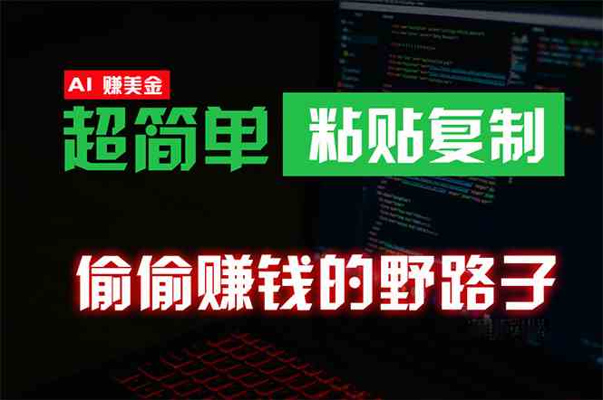 （10044期）偷偷赚钱野路子，0成本海外淘金，无脑粘贴复制 稳定且超简单 适合副业兼职-立业有术