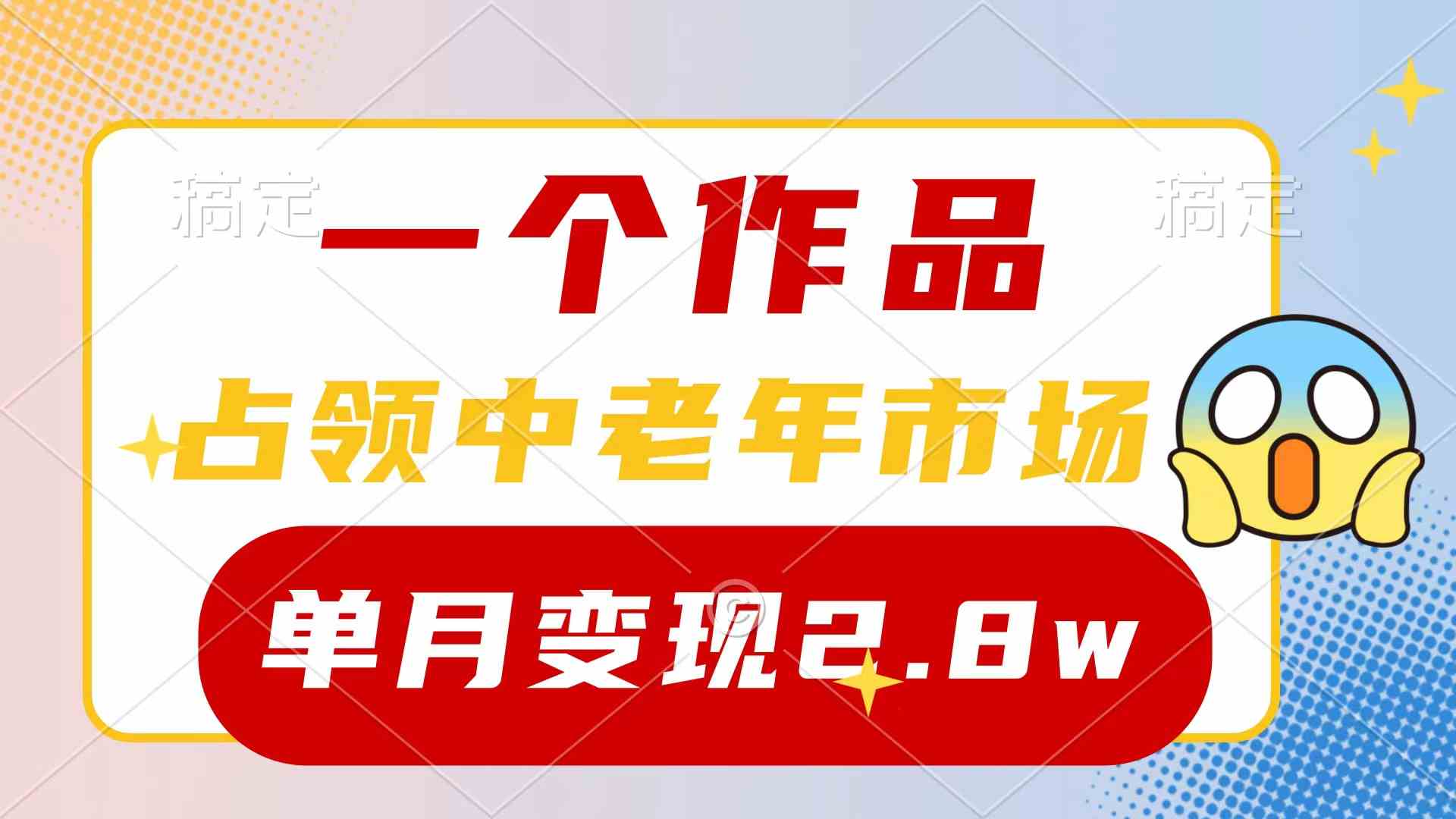 （10037期）一个作品，占领中老年市场，新号0粉都能做，7条作品涨粉4000+单月变现2.8w-立业有术