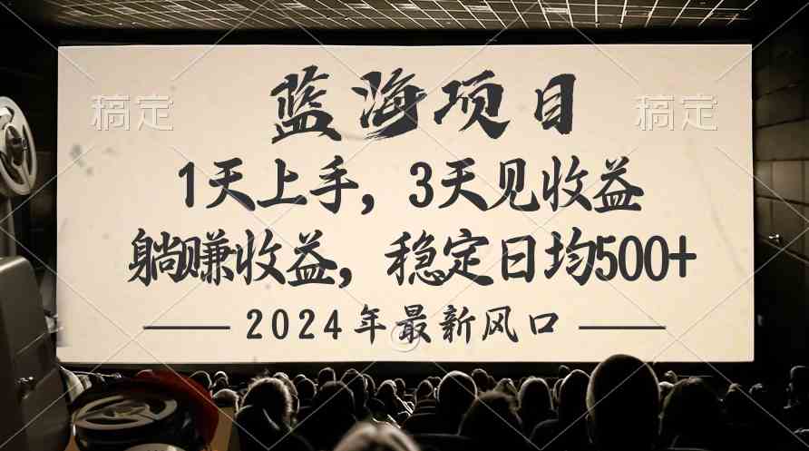 （10090期）2024最新风口项目，躺赚收益，稳定日均收益500+-立业有术