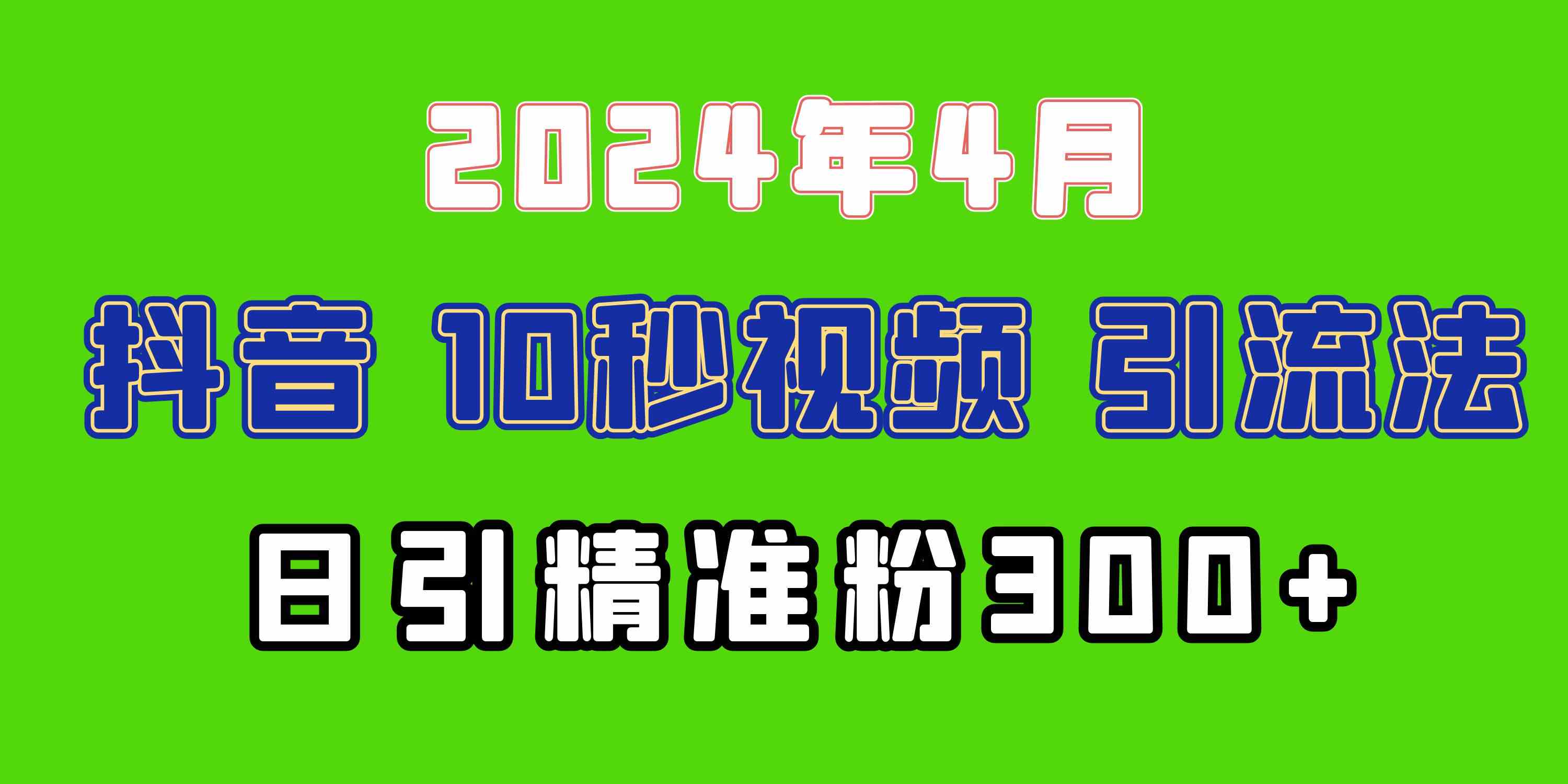 （10088期）2024最新抖音豪车EOM视频方法，日引300+兼职创业粉-立业有术