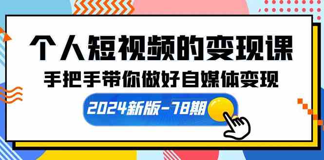 （10079期）个人短视频的变现课【2024新版-78期】手把手带你做好自媒体变现（61节课）-立业有术