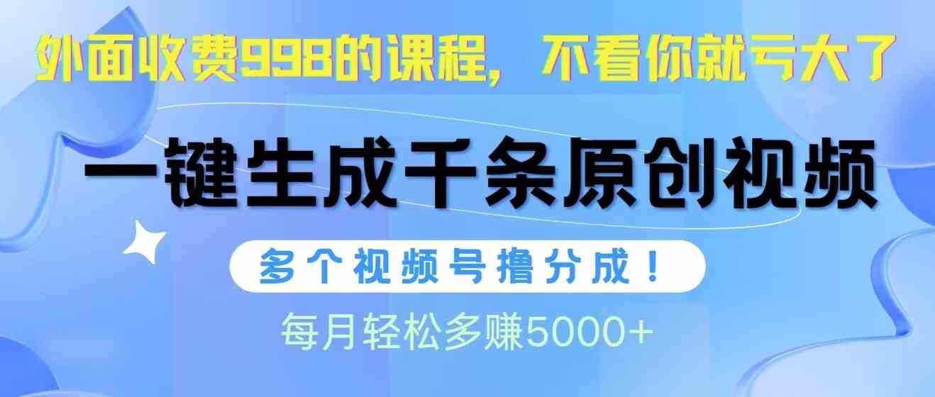 （10080期）视频号软件辅助日产1000条原创视频，多个账号撸分成收益，每个月多赚5000+-立业有术