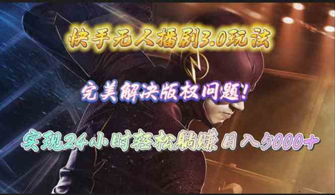 （10077期）快手无人播剧3.0玩法，完美解决版权问题，实现24小时轻松躺赚日入5000+-立业有术
